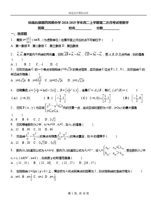杭锦后旗第四高级中学2018-2019学年高二上学期第二次月考试卷数学