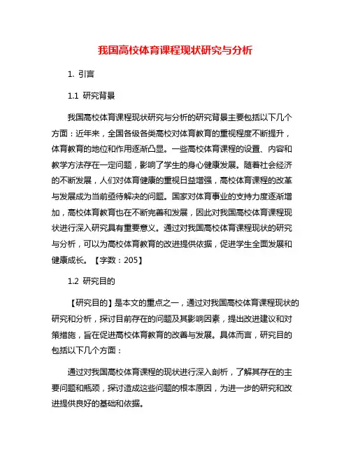 我国高校体育课程现状研究与分析