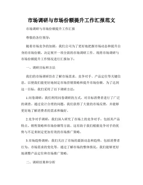 市场调研与市场份额提升工作汇报范文