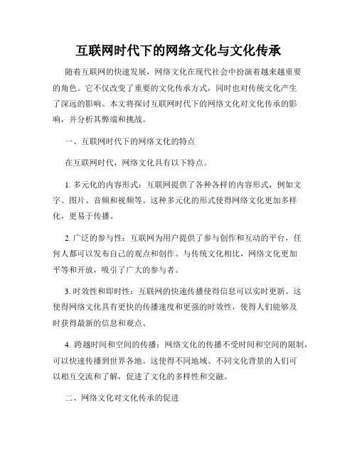 互联网时代下的网络文化与文化传承