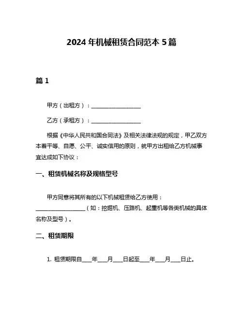 2024年机械租赁合同范本5篇
