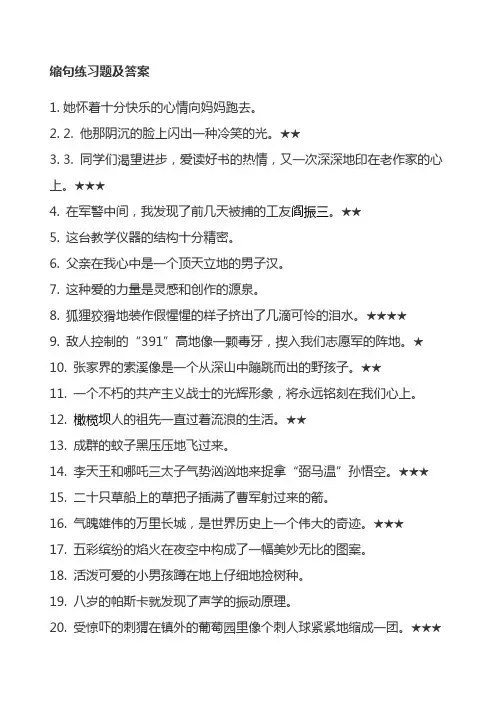 缩句练习题及答案