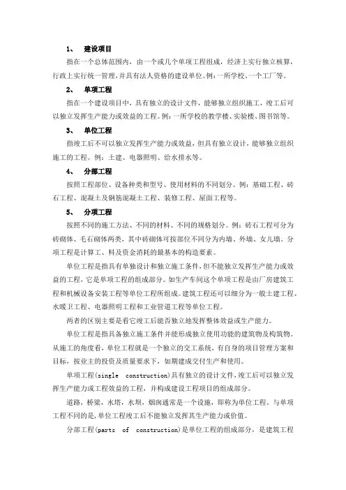 建设项目、单项工程、单位工程、分布工程、分项工程定义