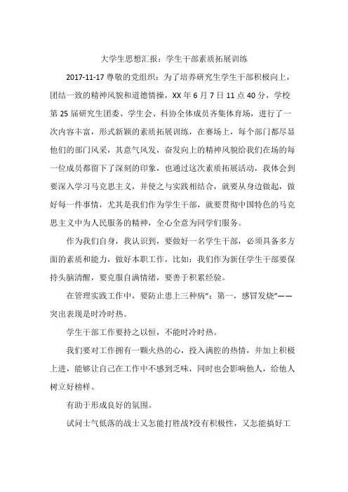 大学生思想汇报：学生干部素质拓展训练