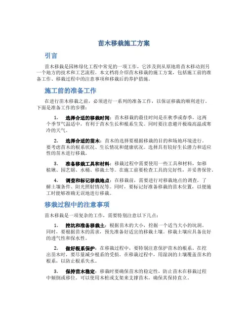 苗木移栽施工方案