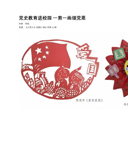 党史教育进校园 一剪一画颂党恩