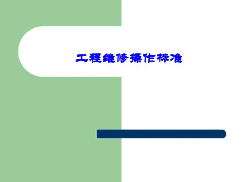 物业工程人员入户维修流程图