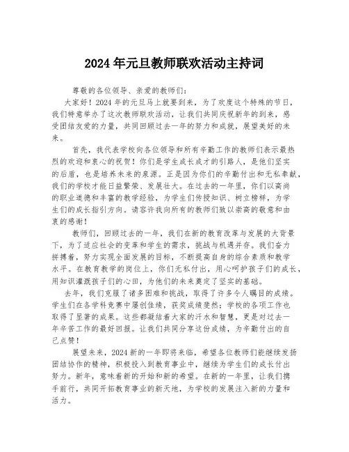 2024年元旦教师联欢活动主持词