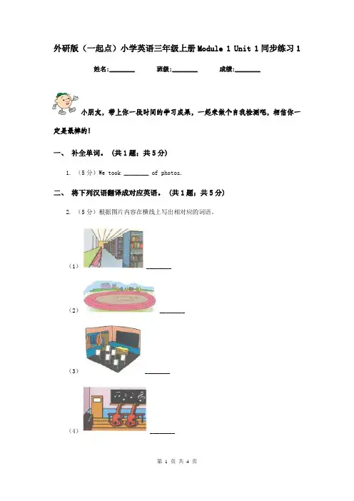 外研版(一起点)小学英语三年级上册Module 1 Unit 1同步练习1
