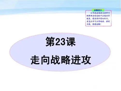 第23课  走向战略进攻