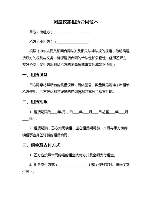 测量仪器租赁合同范本