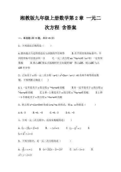湘教版九年级上册数学第2章 一元二次方程 含答案
