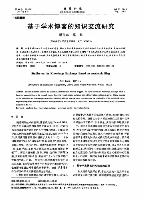 基于学术博客的知识交流研究