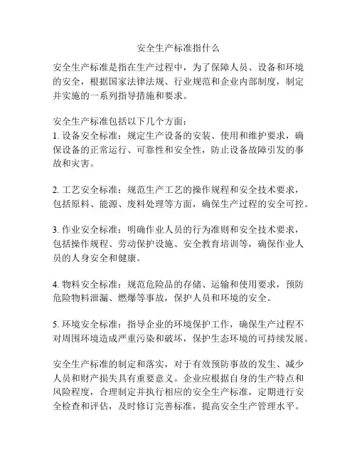 安全生产标准指什么