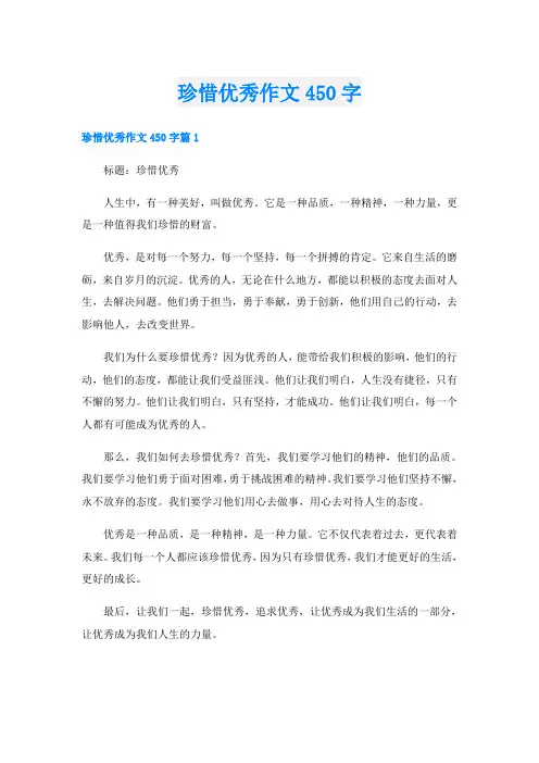 珍惜优秀作文450字