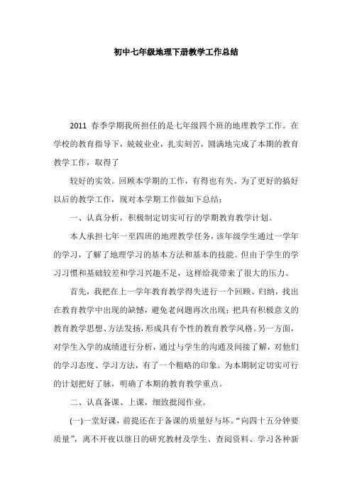 初中七年级地理下册教学工作总结