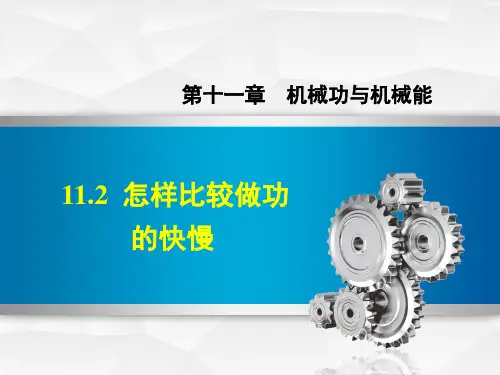 九年级上册112怎样比较做功的快慢课件(30张)