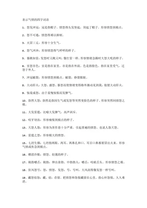 表示气愤的四字词语