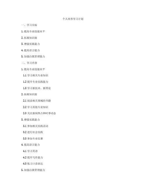 个人培养学习计划