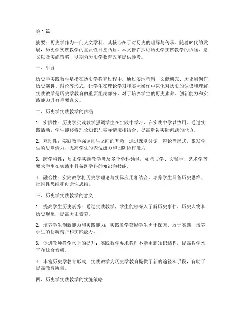 历史学实践教学(3篇)