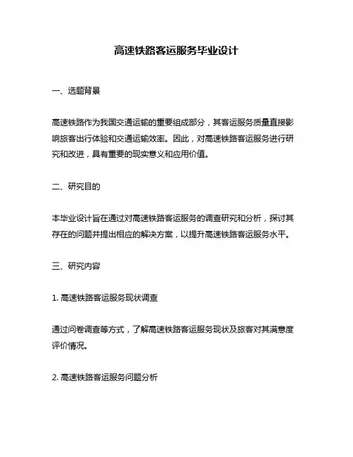 高速铁路客运服务毕业设计