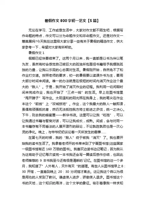 暑假作文800字初一范文【5篇】