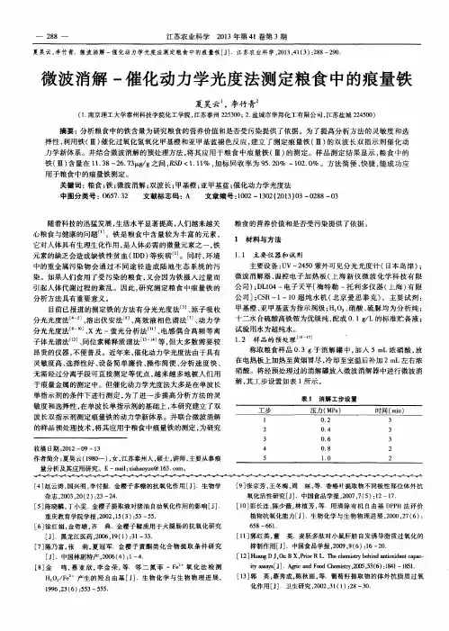 微波消解-催化动力学光度法测定粮食中的痕量铁