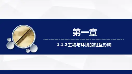 1-1-2生物与环境的相互影响(第一课时)课件-北师大版生物七年级上册