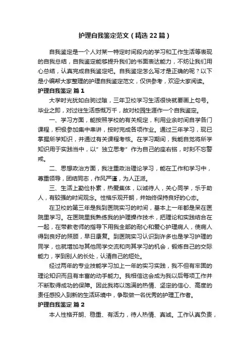 护理自我鉴定范文（精选22篇）