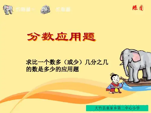 求比一个数多(少)几分之几的数是多少的应用题