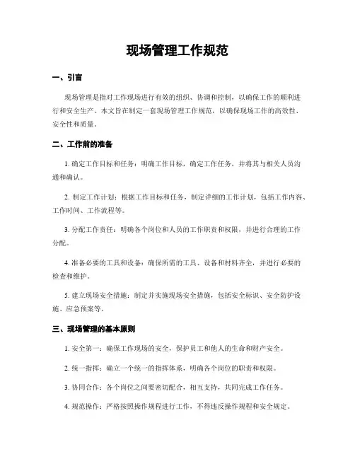 现场管理工作规范