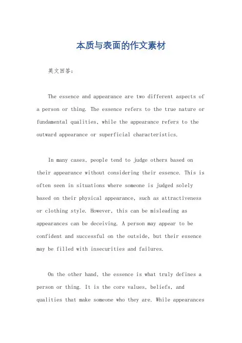 本质与表面的作文素材