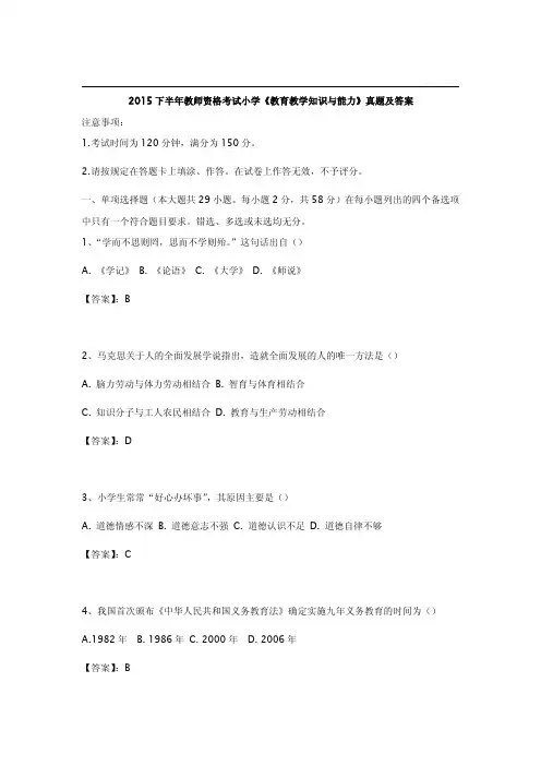 2015下半年教师资格考试小学《教育教学知识与能力》真题及答案