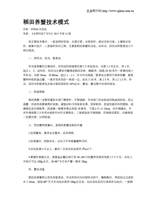 稻田养蟹技术模式