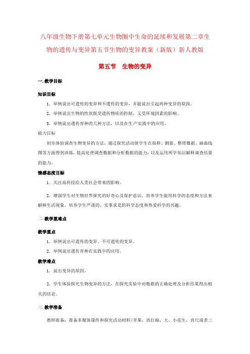 八年级生物下册第七单元生物圈中生命的延续和发展第二章生物的遗传与变异第五节生物的变异教案(新版)新人