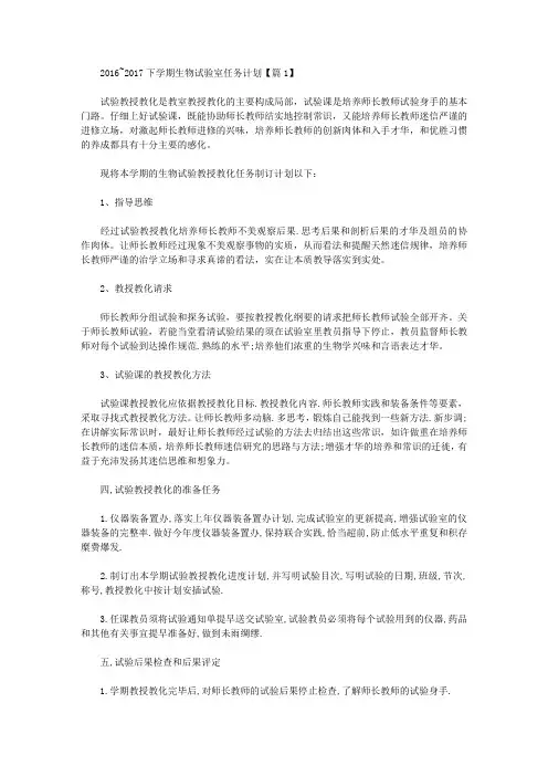 2016~2017下学期生物实验室工作计划