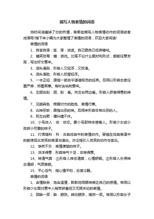 描写人物表情的词语