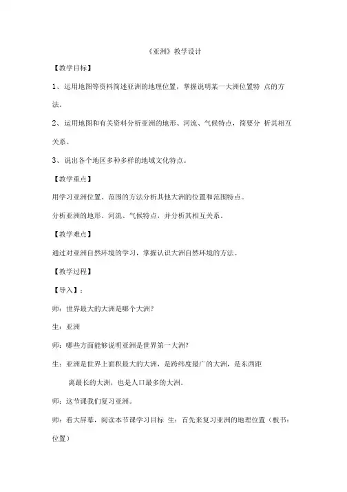初中地理_亚洲教学设计学情分析教材分析课后反思.docx