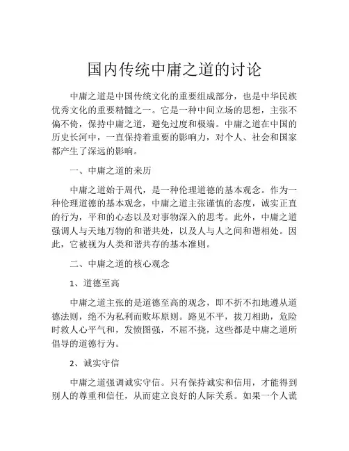 国内传统中庸之道的讨论