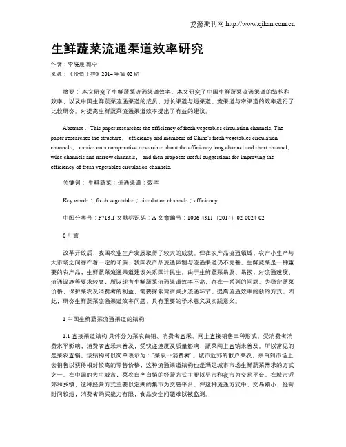 生鲜蔬菜流通渠道效率研究