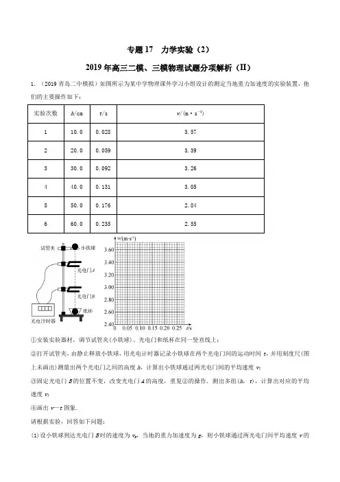 专题17 力学实验(2)(第02期)-2019年高三物理二模、三模试题分项解析(解析版)
