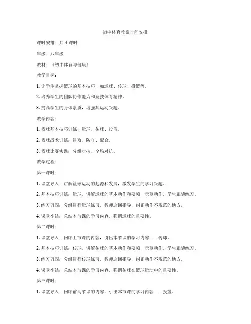 初中体育教案时间安排