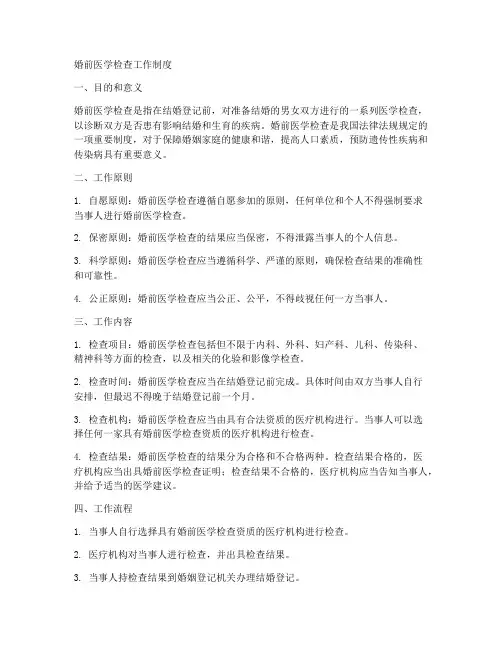 婚前检查的工作制度