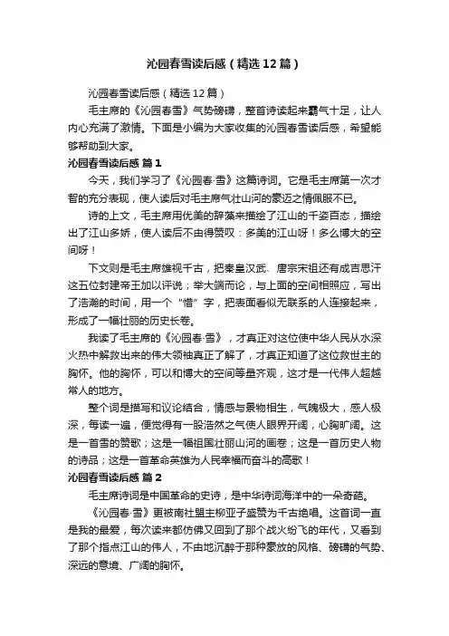 沁园春雪读后感（精选12篇）