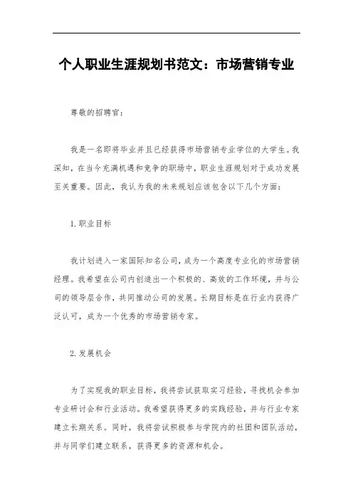 个人职业生涯规划书范文：市场营销专业