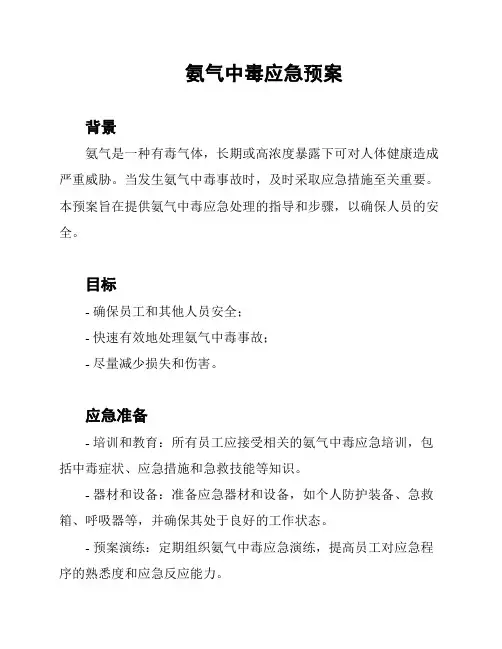 氨气中毒应急预案