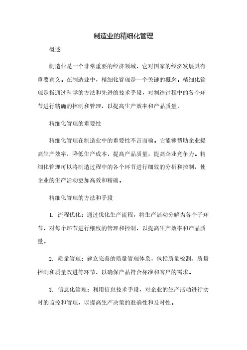 制造业的精细化管理