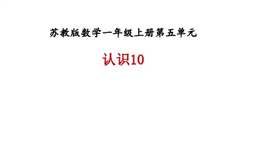 (赛课课件)一年级上册数学《认识10》 (共21张PPT)