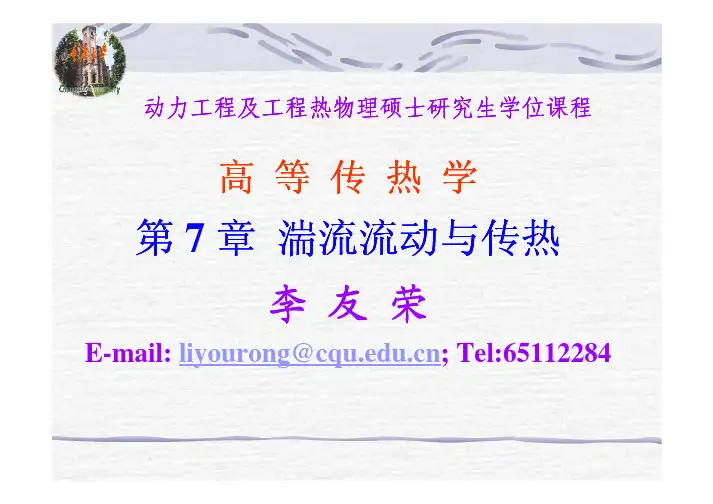 高等传热学Chap7