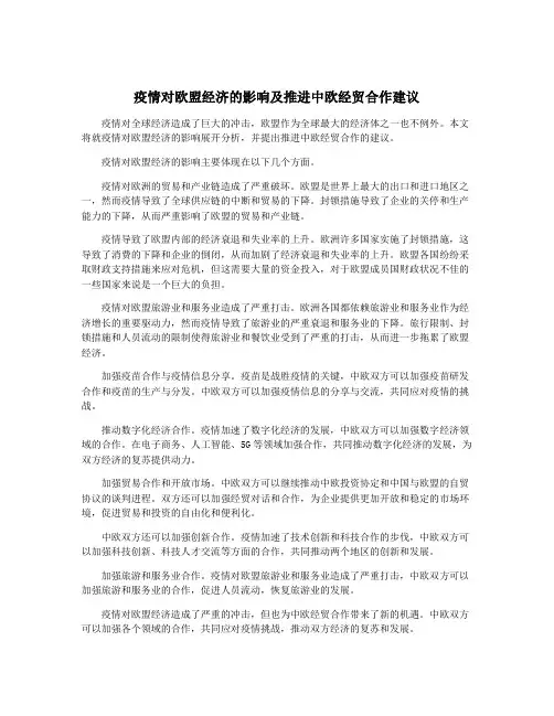 疫情对欧盟经济的影响及推进中欧经贸合作建议 4